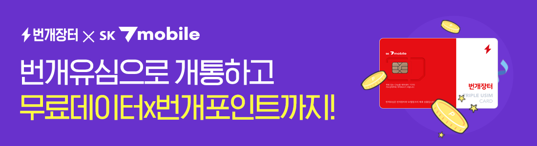 번개유심 상품권 증정