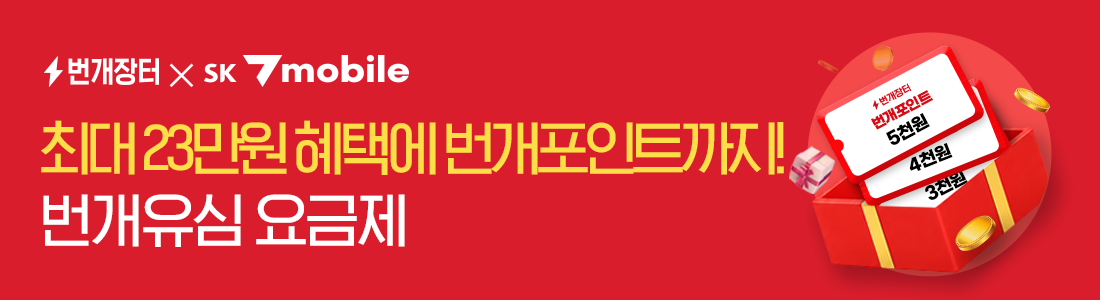 번개유심 상품권 증정