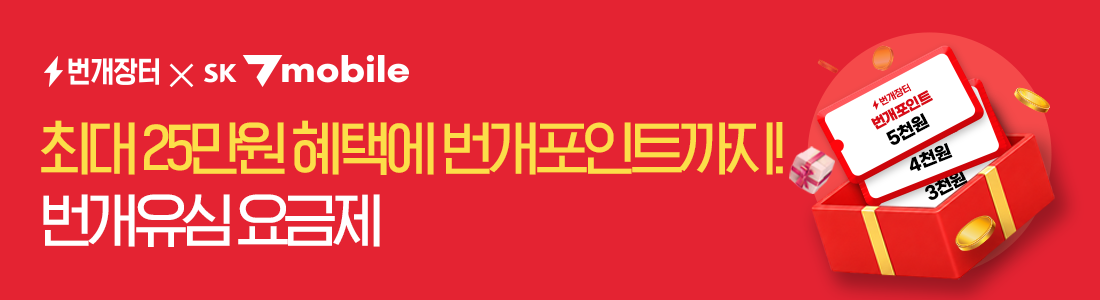 번개유심 상품권 증정