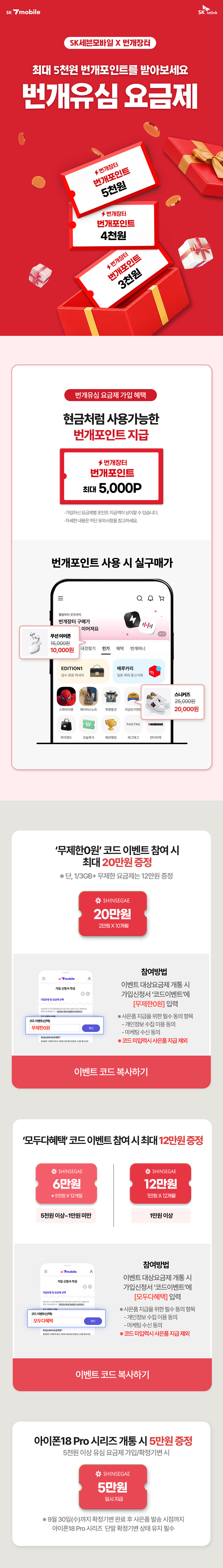 SK 7mobile 번개유심 이벤트는