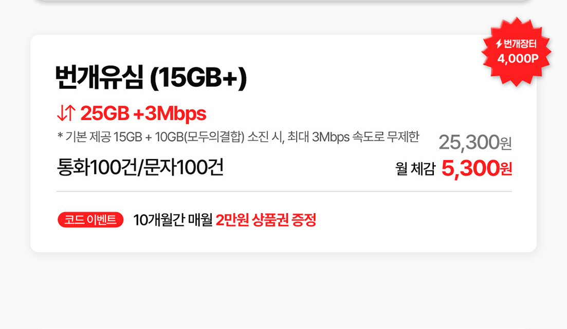 LTE 1GB부터 15GB+까지