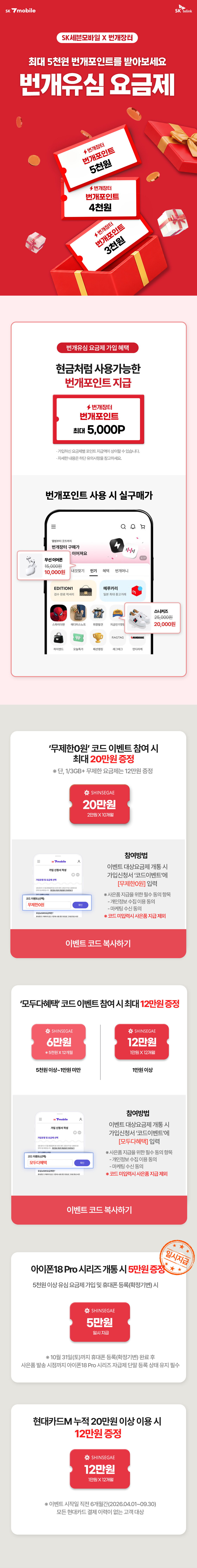 SK 7mobile X 번개장터 번개유심 요금제는 가입 시 현금처럼