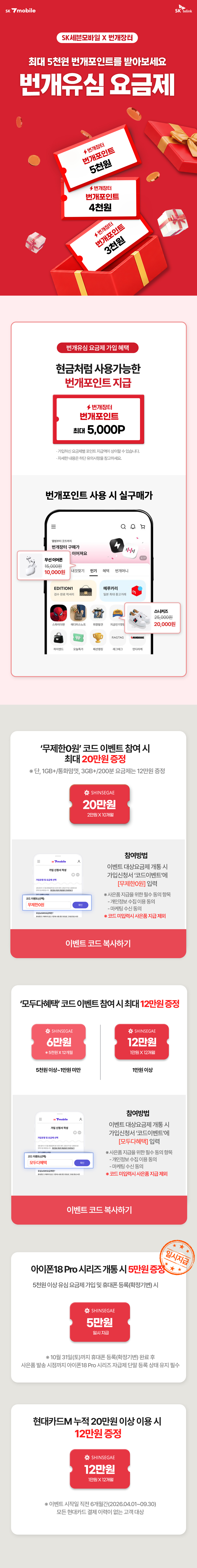 SK 7mobile X 번개장터 번개유심 요금제는 가입 시 현금처럼