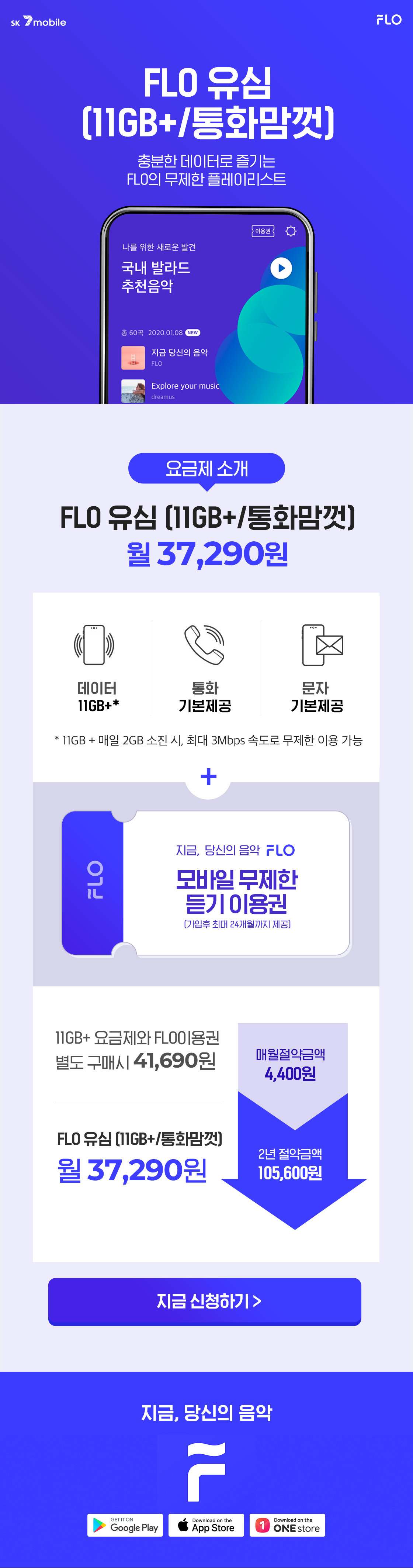 FLO 유심 (11GB+/통화맘껏) 충분한 데이터로 즐기는 FLO의 무제한 플레이리스트