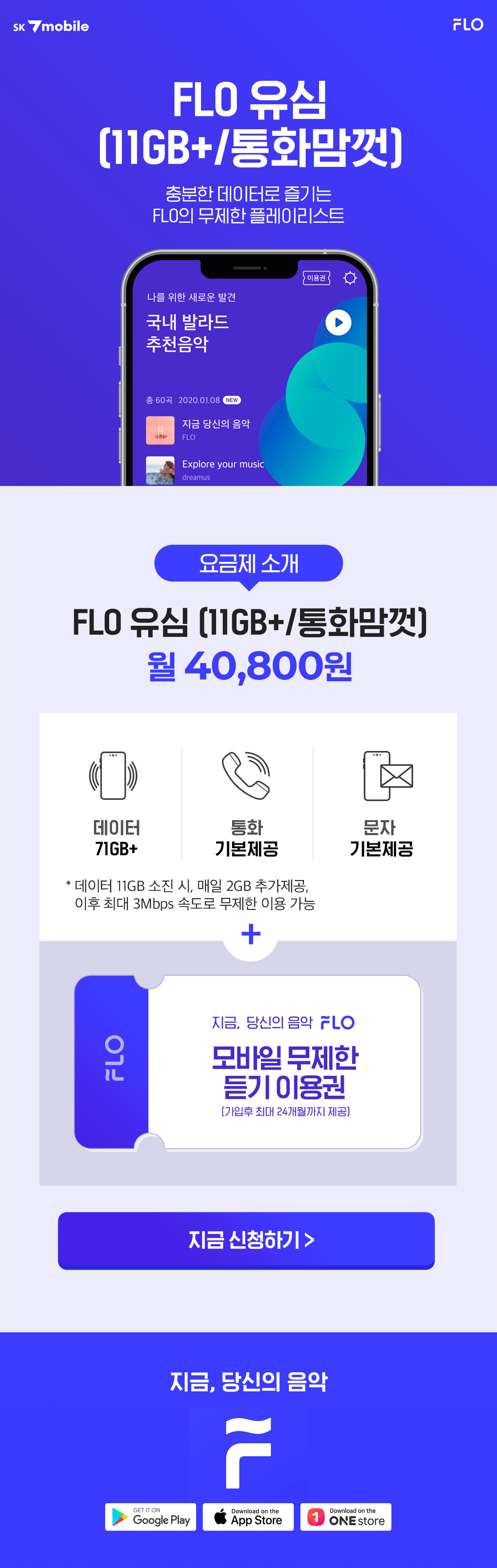 FLO 요금제 이벤트