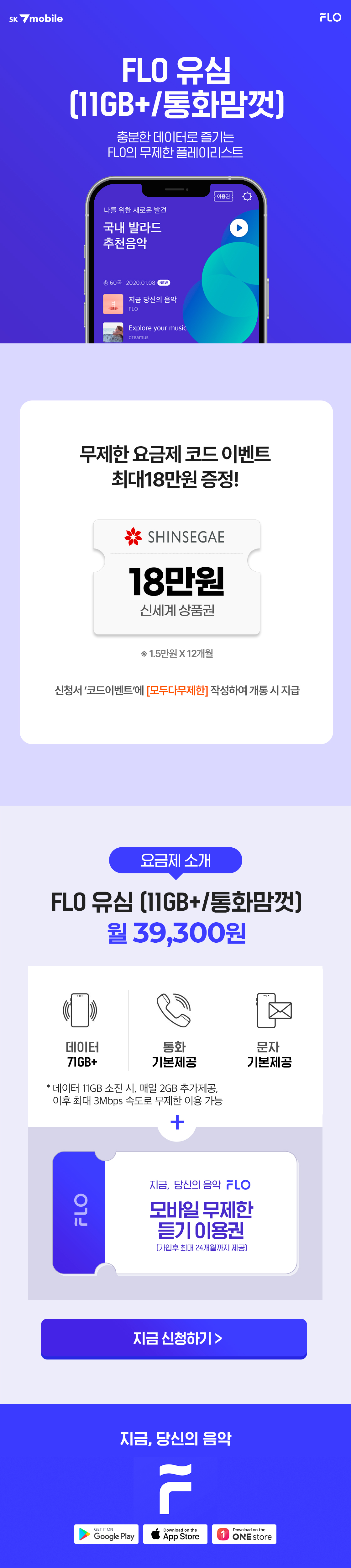 FLO 요금제 이벤트