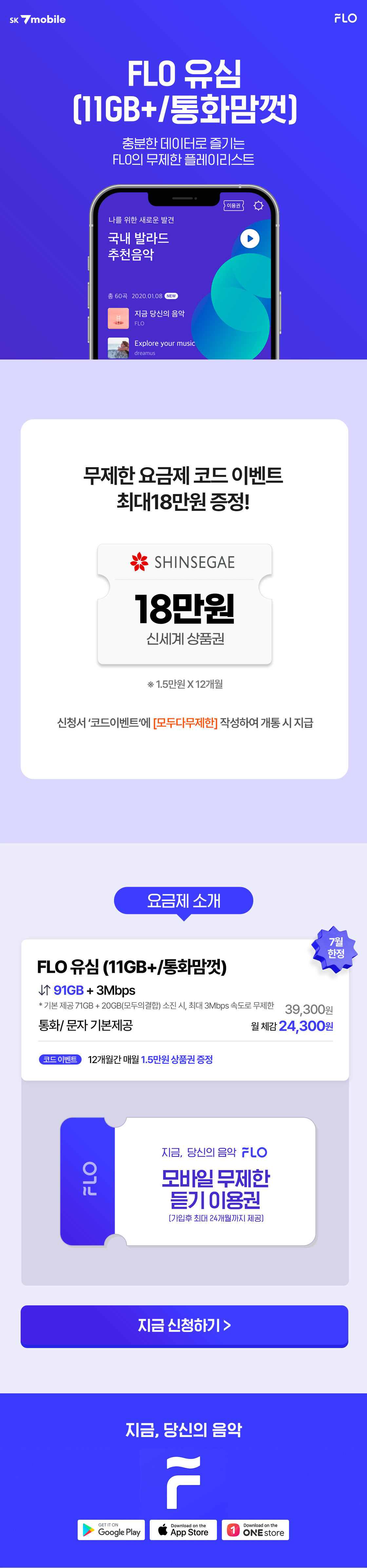 FLO 요금제 이벤트