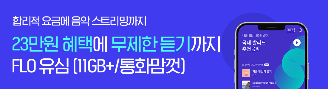 [최대 23만원 혜택] 무제한으로 음악 듣는 FLO 요금제