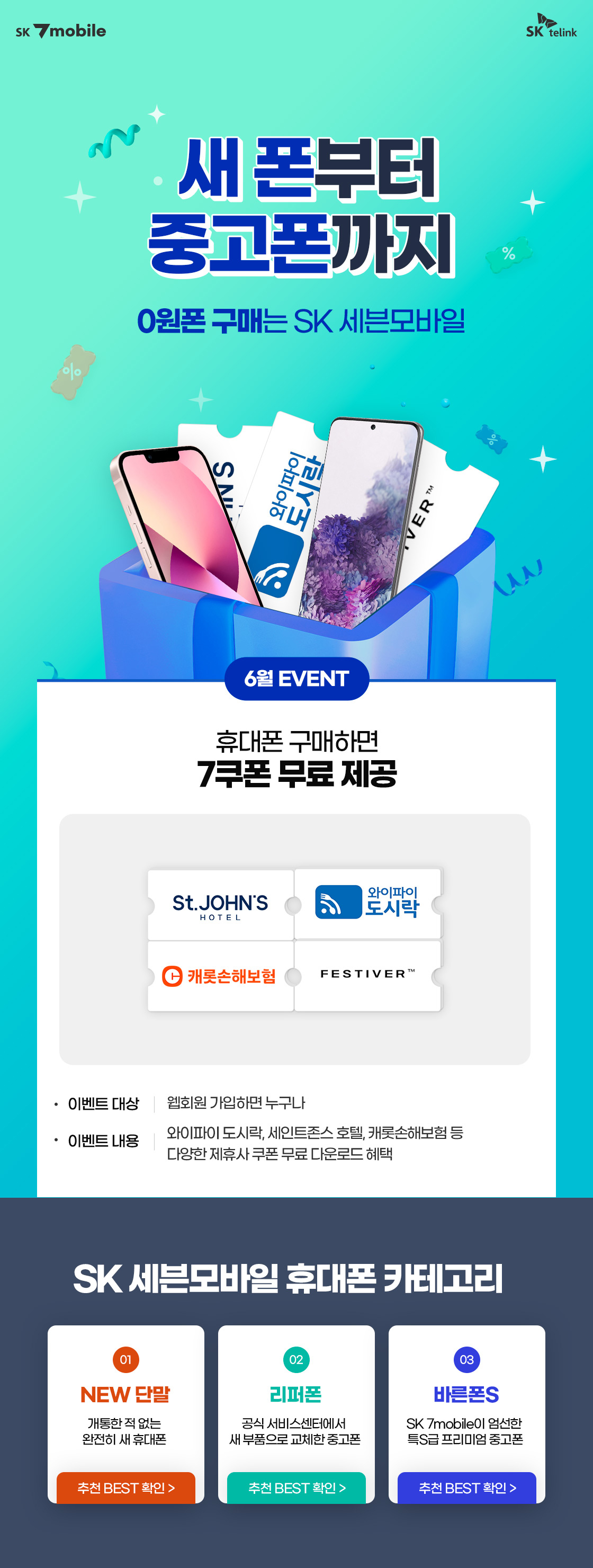 단말결합요금제로 단말과 요금제를 한번에