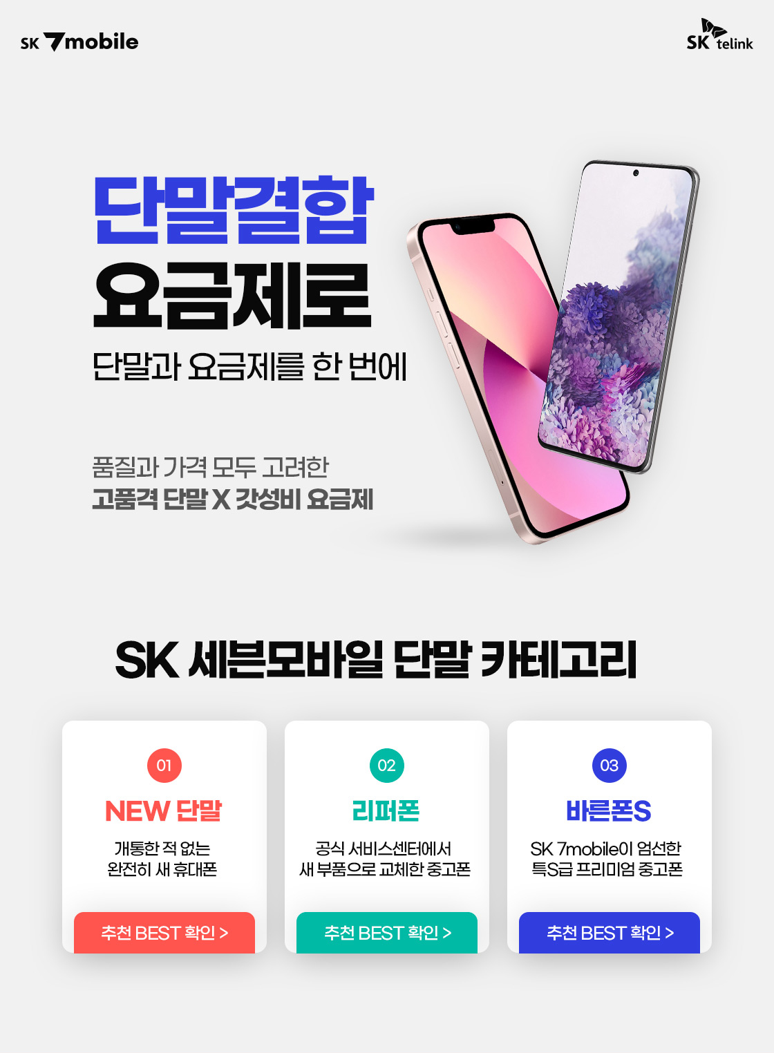 단말결합요금제로 단말과 요금제를 한번에