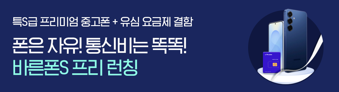 약정없는 자유로움 바른폰S 프리 출시!