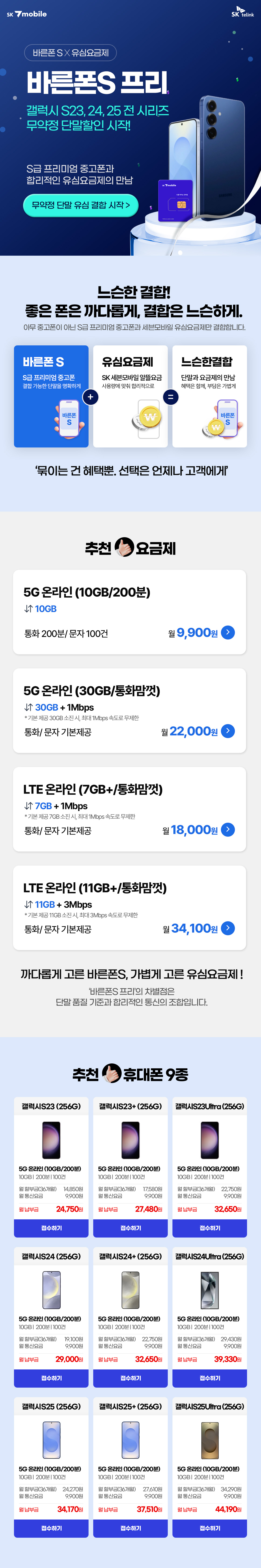 SK 7mobile은 단말과 요금제를 한 번에 결합해 이용할 수 있는 서비스를 제공한다.