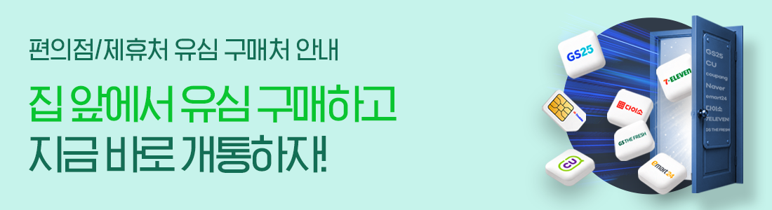집 앞에서 바로 구매하는 편의점/제휴처 유심