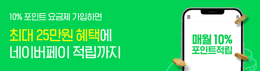 [최대 25만원 혜택] 매월 NPay 적립! 10% 포인트 요금제