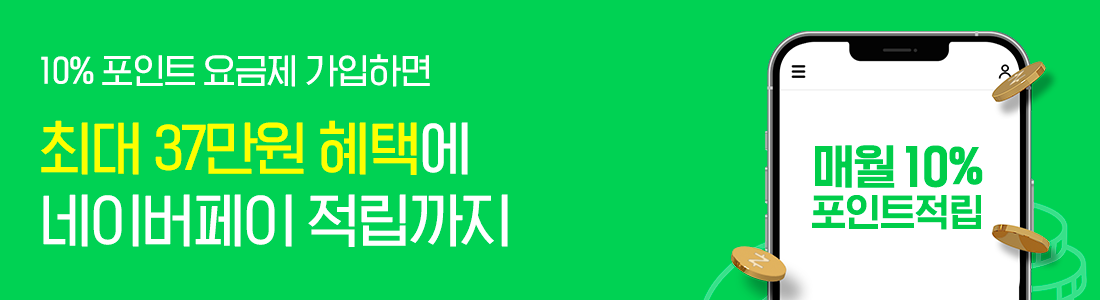 [최대 37만원 혜택] 매월 NPay 적립! 10% 포인트 요금제