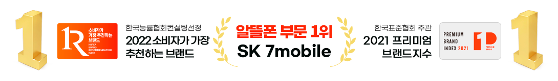소비자가 가장 추천하는 브랜드 알뜰폰 부분 1위 SK 7mobile