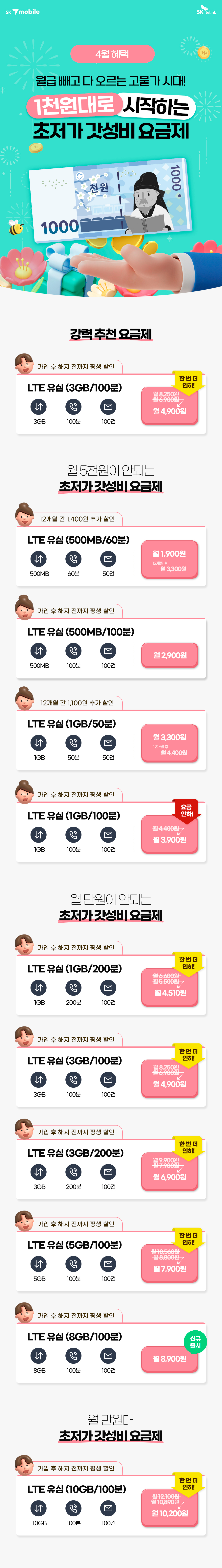 초저가 갓성비 요금제