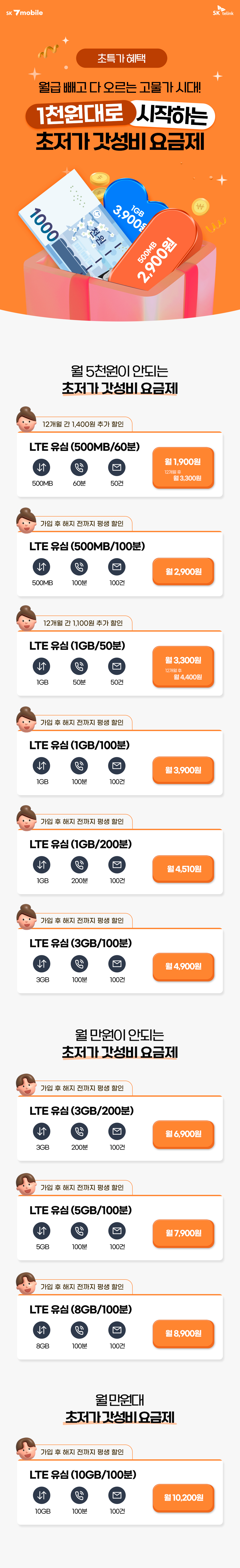 초저가 갓성비 요금제