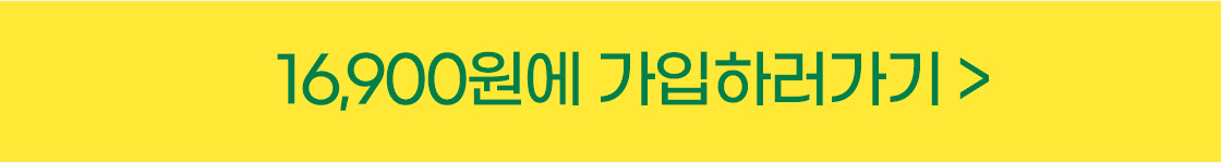 16,900원에 가입하러가기