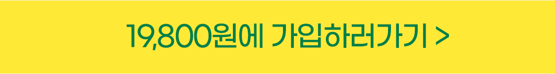 16,900원에 가입하러가기
