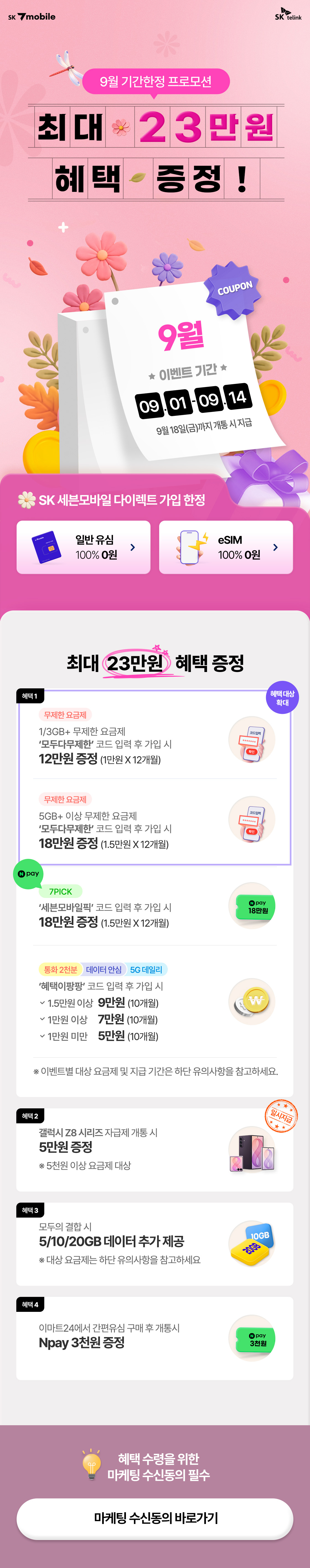 SK 7mobile은 9월 한 달간 최대 23만원 혜택을 증정하는 프로모션을 2026년 9월 1일부터 14일까지 진행한다. 다이렉트 가입 시 일반유심·eSIM 모두 100% 무료이며, 무제한 요금제,7PICK 코드 이벤트로 최대 18만원, 2천분/안심/5G 요금제 코드 이벤트로 최대 9만원을 증정한다.