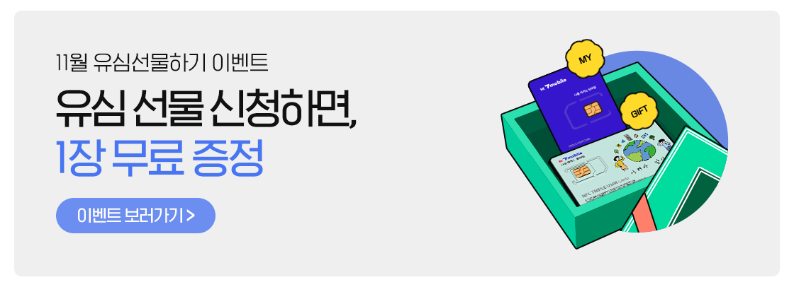 유심 선물하기 배너