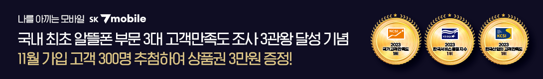 국가고객만족도 알뜰폰 부분 1위 SK 7mobile