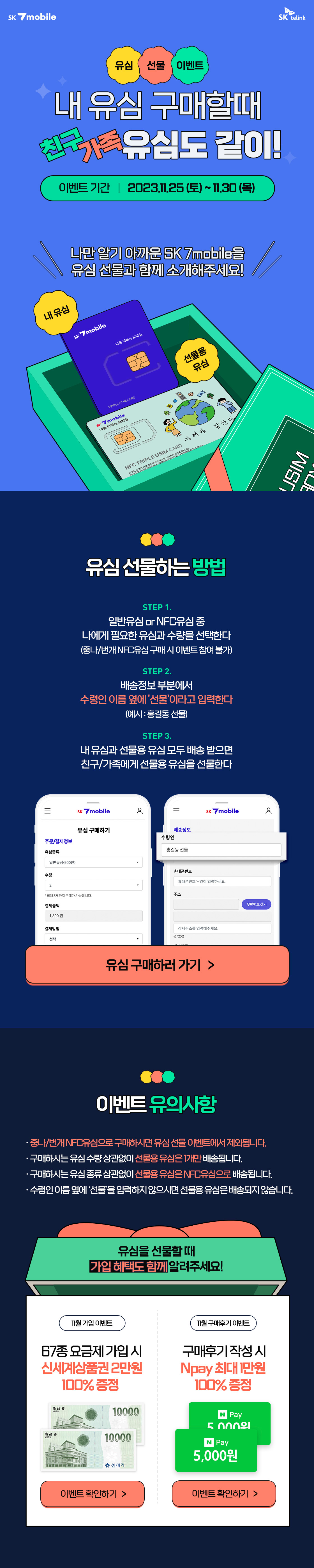 내 유심 구매할 때 친구&가족 유심도 같이!