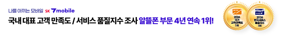 국가고객만족도 알뜰폰 부분 1위 SK 7mobile