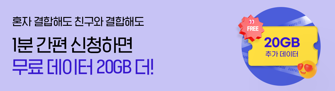 1분 간편 신청하면 무료 데이터 20GB