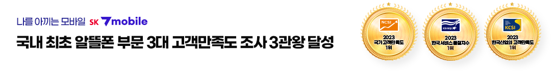 국가고객만족도 알뜰폰 부분 1위 SK 7mobile