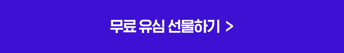 지금 선물하기