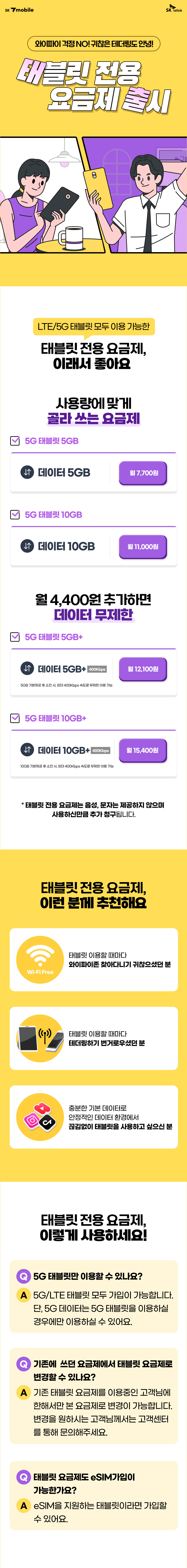 태블릿 전용 요금제