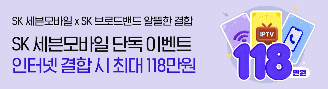 인터넷 가입/결합하고 최대 118만원 혜택 받자!
