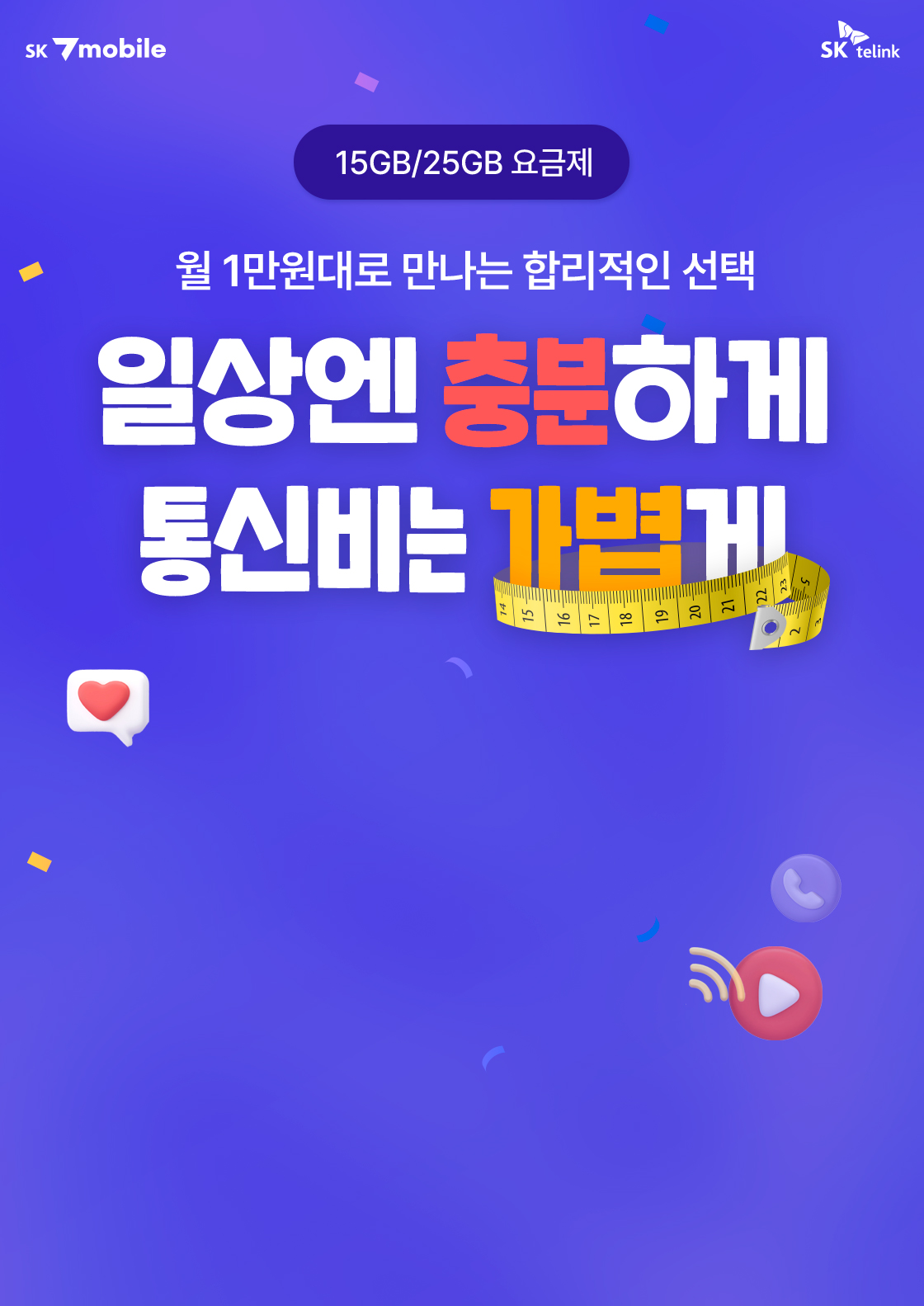 15GB/25GB 요금제 상단