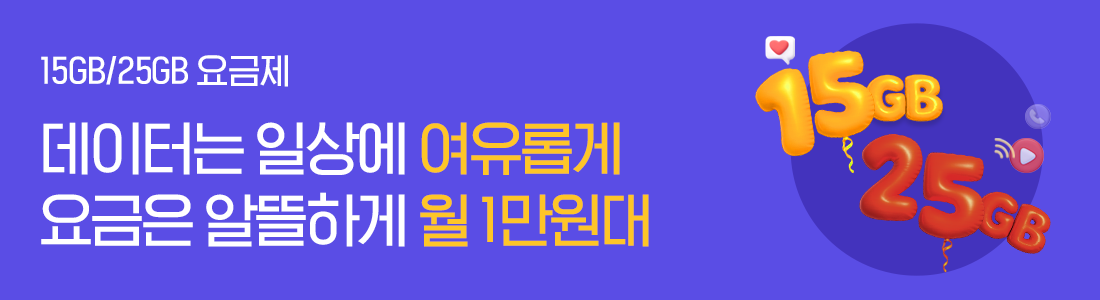 월 1만원대면 충분! 15GB 요금제 12,900원부터
