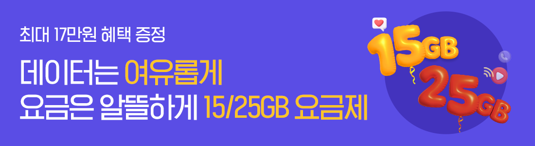 [최대 17만원 혜택] 알뜰하게 즐기는 15/25GB 요금제