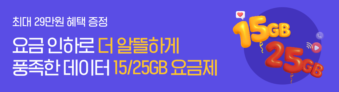 요금은 낮추고 혜택은 더했다! 15/25GB 요금제