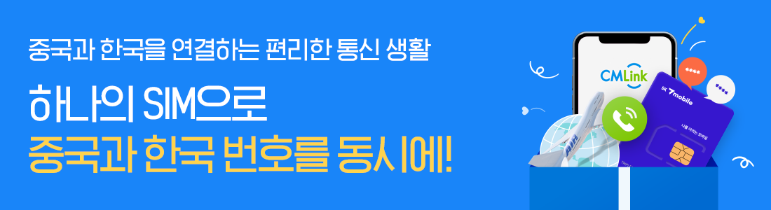 [최대 23만원 혜택] 한·중을 연결하는 CMLink 요금제
