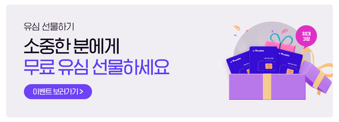 유심 선물 배너