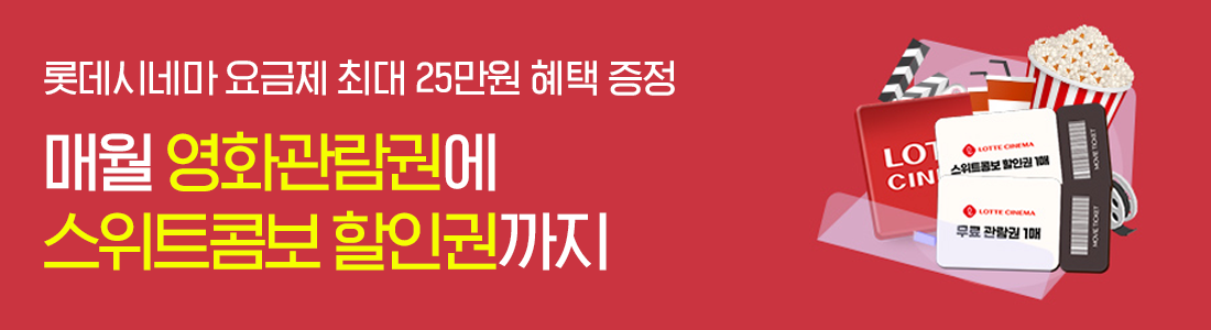 [최대 25만원 혜택] 매월 영화티켓 증정!  롯데시네마 요금제