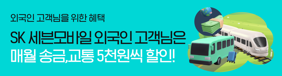 외국인 고객님을 위한 특별 혜택_SK 7mobile