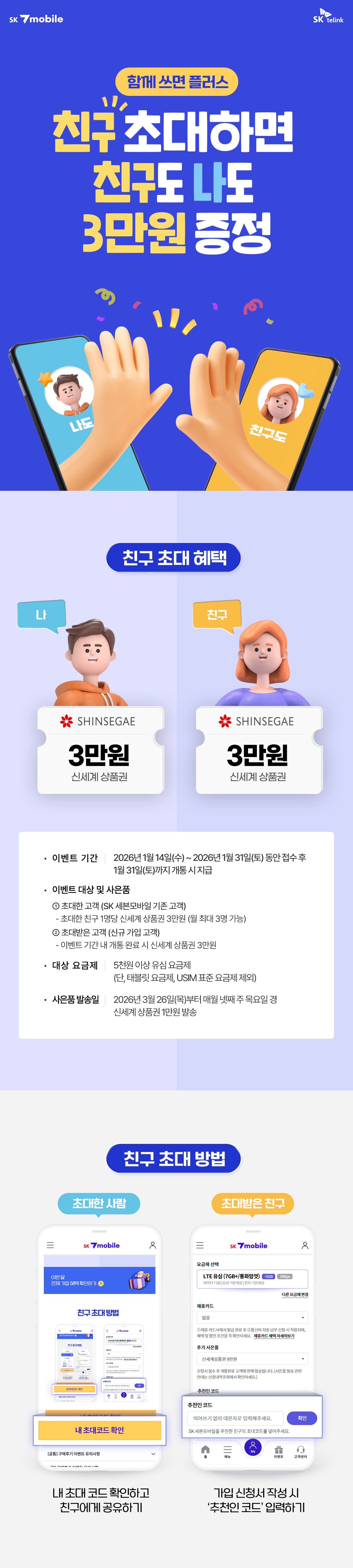 친구 초대하면 친구와 함께 3만원씩! < 진행이벤트 < 이벤트/혜택 | 나를 아끼는 모바일 - SK 7mobile