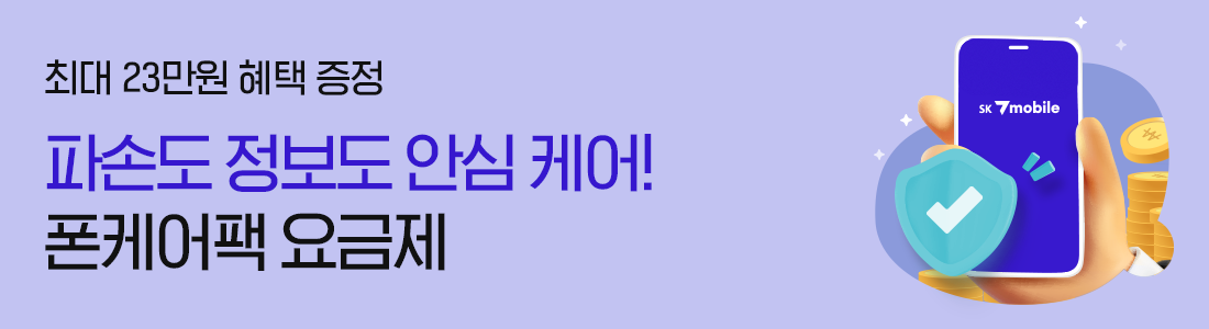 [최대 23만원 혜택] 파손도 정보도 안심! 폰케어팩 요금제