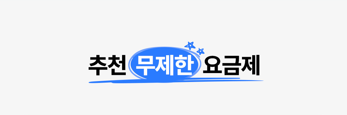 추천 무제한 요금제 (타이틀)