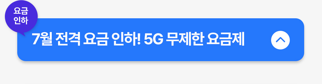 요금제 - 접힘