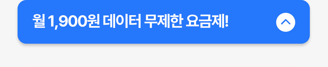 요금제 - 접힘