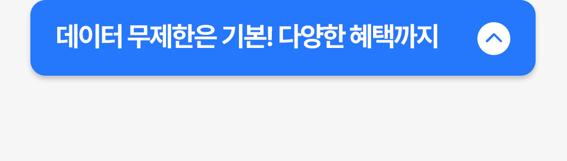 요금제 - 접힘