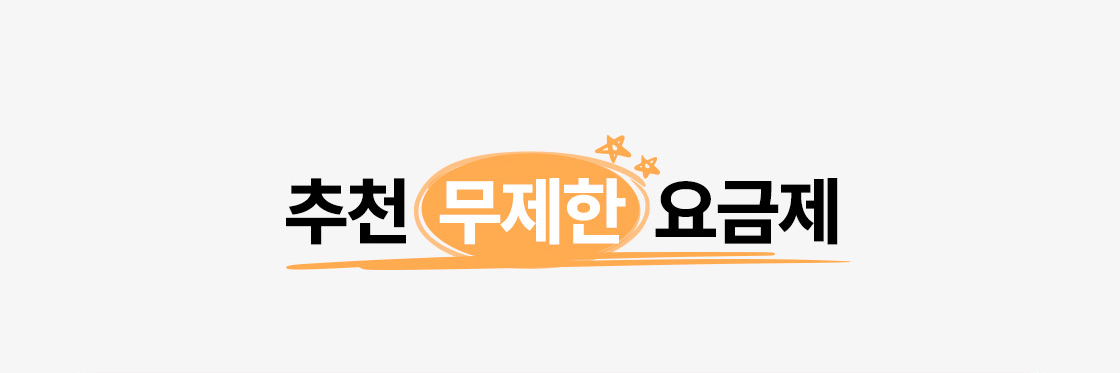 추천 무제한 요금제 (타이틀)