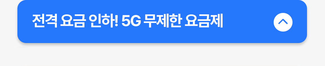 요금제 - 접힘